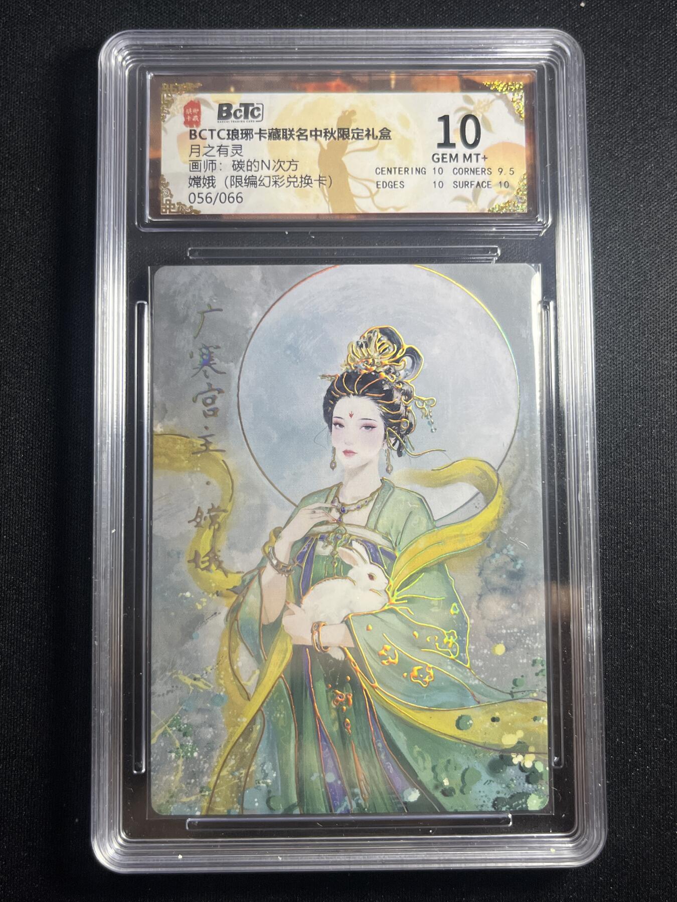 欢迎送拍、零成本上架，释放现金流，合理分配上拍卡品 【幻彩56/66】碳的n次方 嫦娥 10 琅琊卡藏&兑换卡