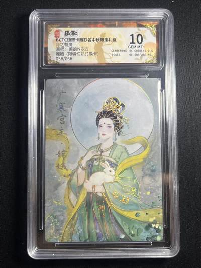 欢迎送拍、零成本上架，释放现金流，合理分配上拍卡品 - 【幻彩56/66】碳的n次方 嫦娥 10 琅琊卡藏&兑换卡