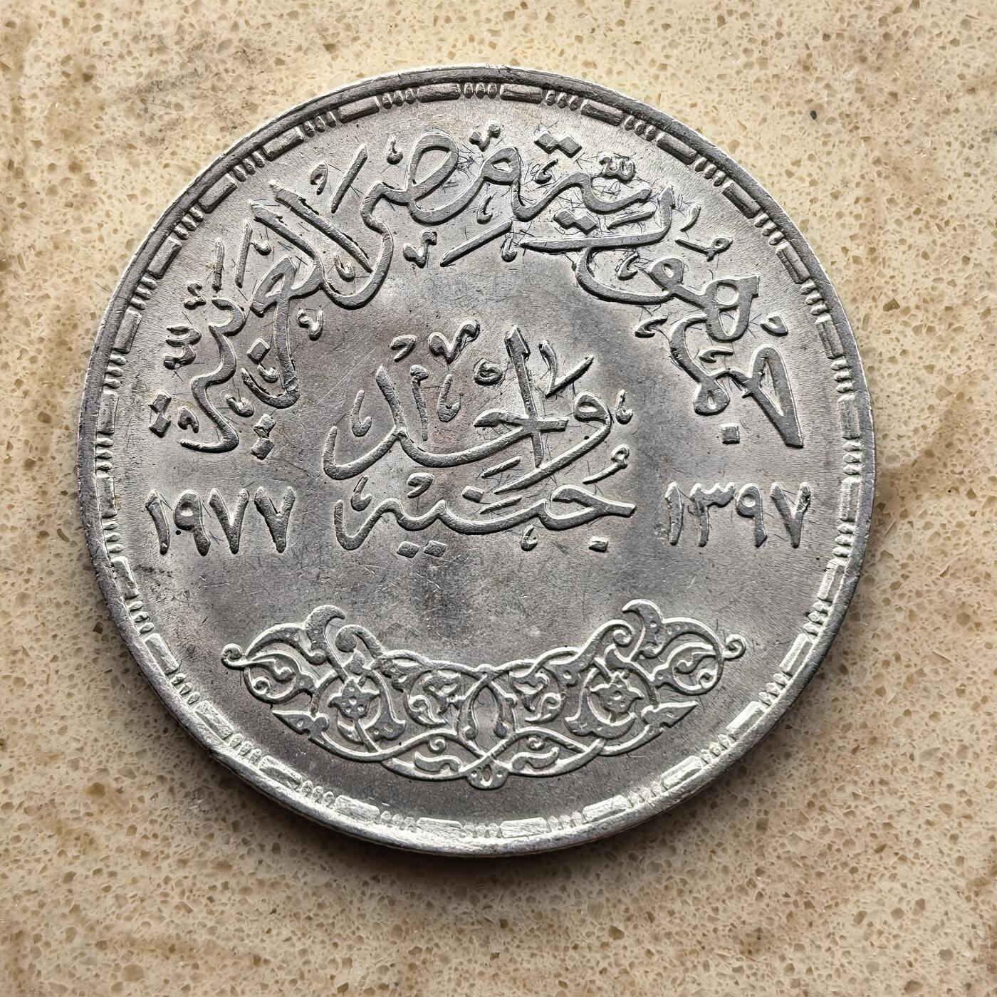 道一币馆币章第一百六十八场 埃及1977年纠正革命1镑银币 15g 720S