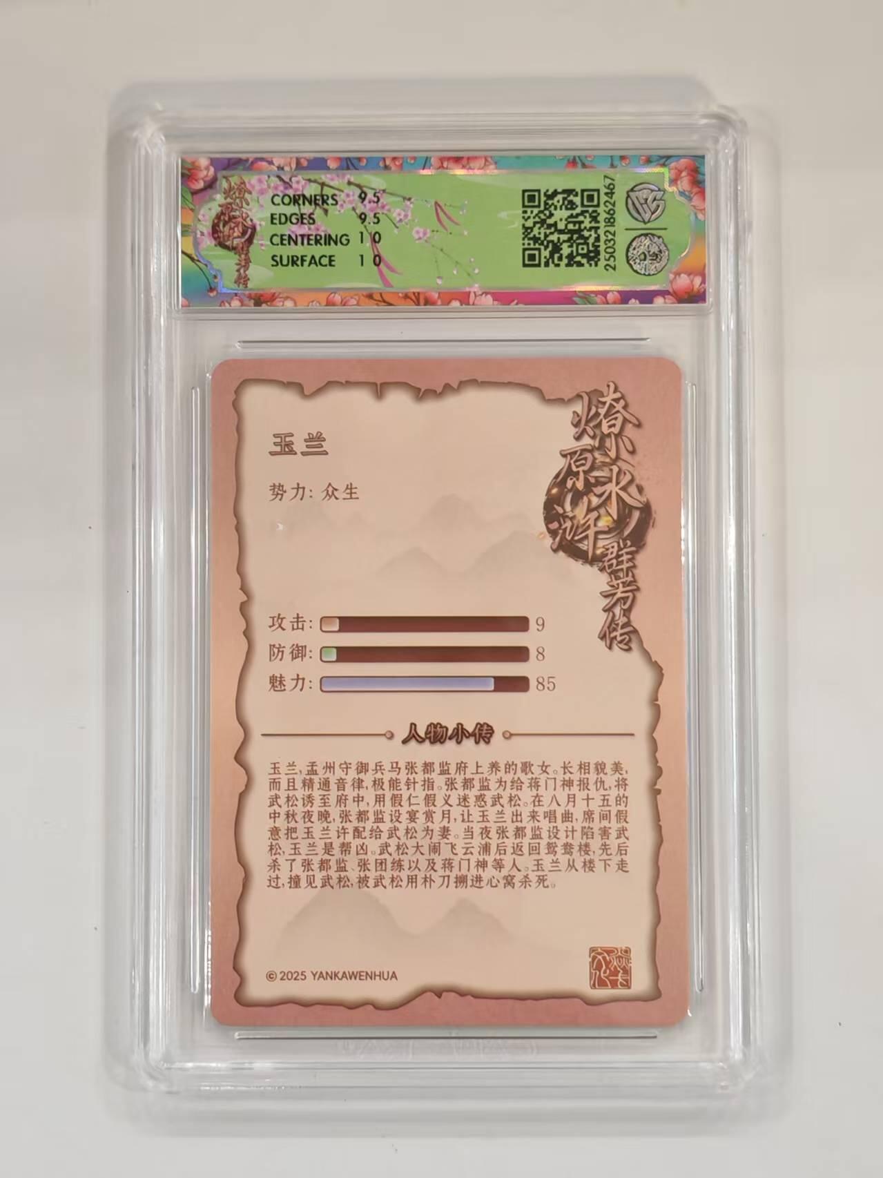 言遇卡牌 本期满百送限编卡【2026.03.13周五晚22：00截拍】 【评级卡】玉兰 10g普卡 2025焱卡文化 水浒群芳传