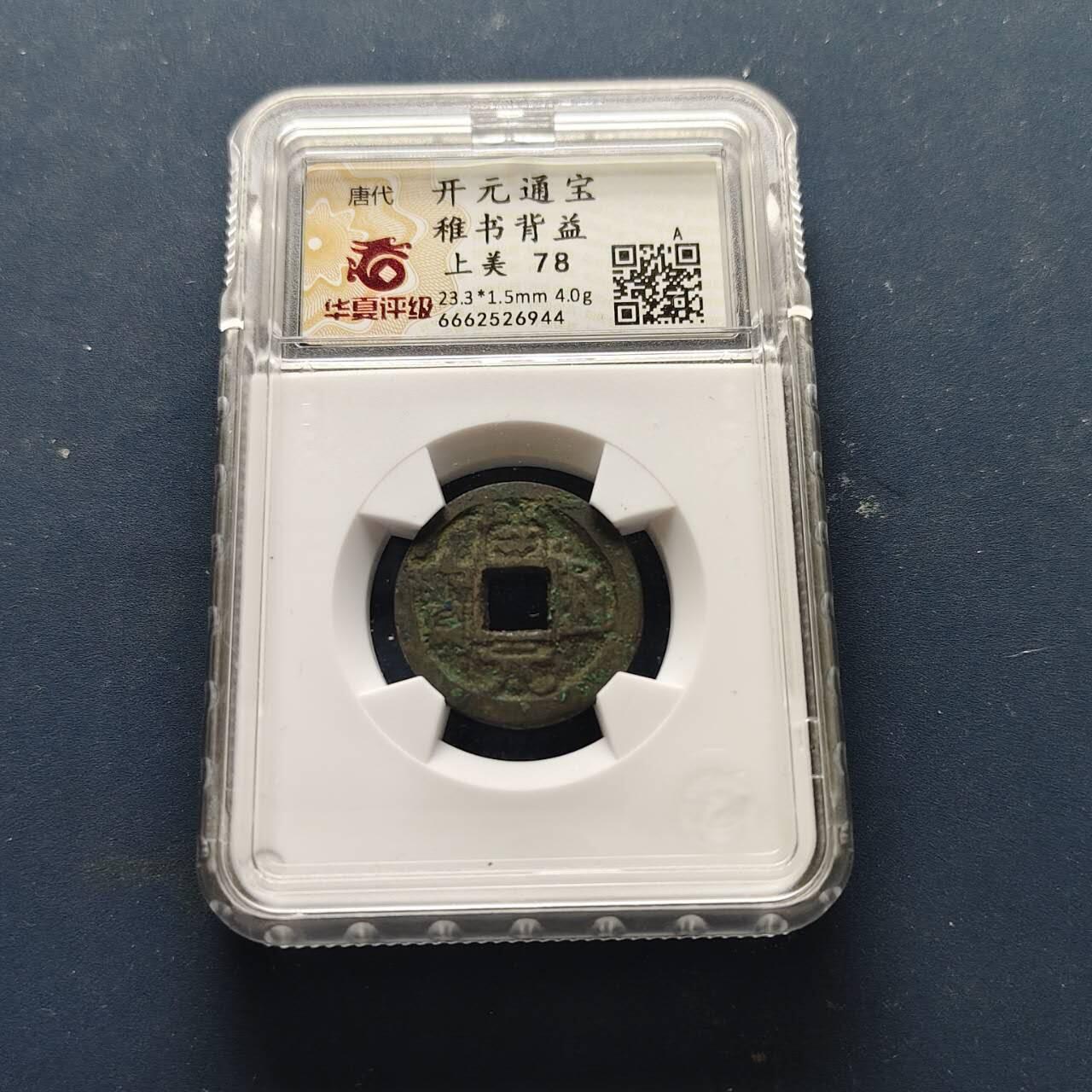 【全场包邮】纯粹捡漏拍508场 【古钱】中国唐开元通宝铜钱-稚书背益-华夏上美78