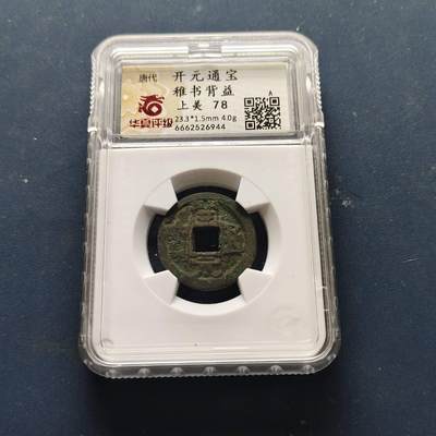 【全场包邮】纯粹捡漏拍508场 - 【古钱】中国唐开元通宝铜钱-稚书背益-华夏上美78