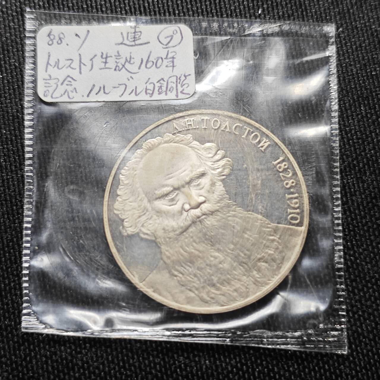 KK钱币收藏小铺   套币 批量/好品散币专场 2月预留时间 周末发货  1988苏联1卢布纪念币 精制币