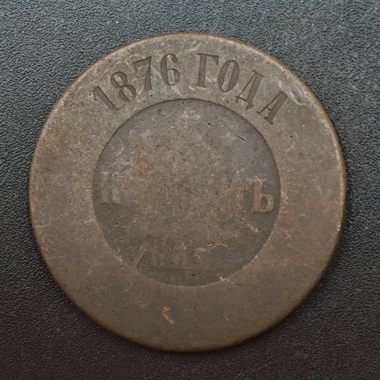 【淘币小摊】实时拍第八百七十五拍   散币场    每周一统一发货 沙俄1876年5戈比铜币