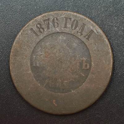 【淘币小摊】实时拍第八百七十五拍   散币场    每周一统一发货 - 沙俄1876年5戈比铜币