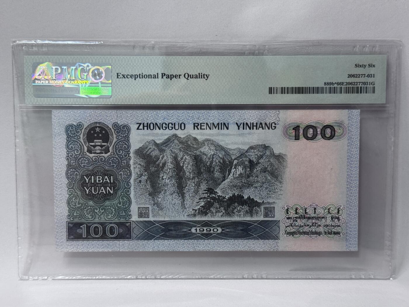 大中华拍卖第813期 四版90100补号 JU07622900