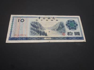 博彦收藏   3月7日 8点钱币专场 全场包邮 - 外汇券 10元 流通品