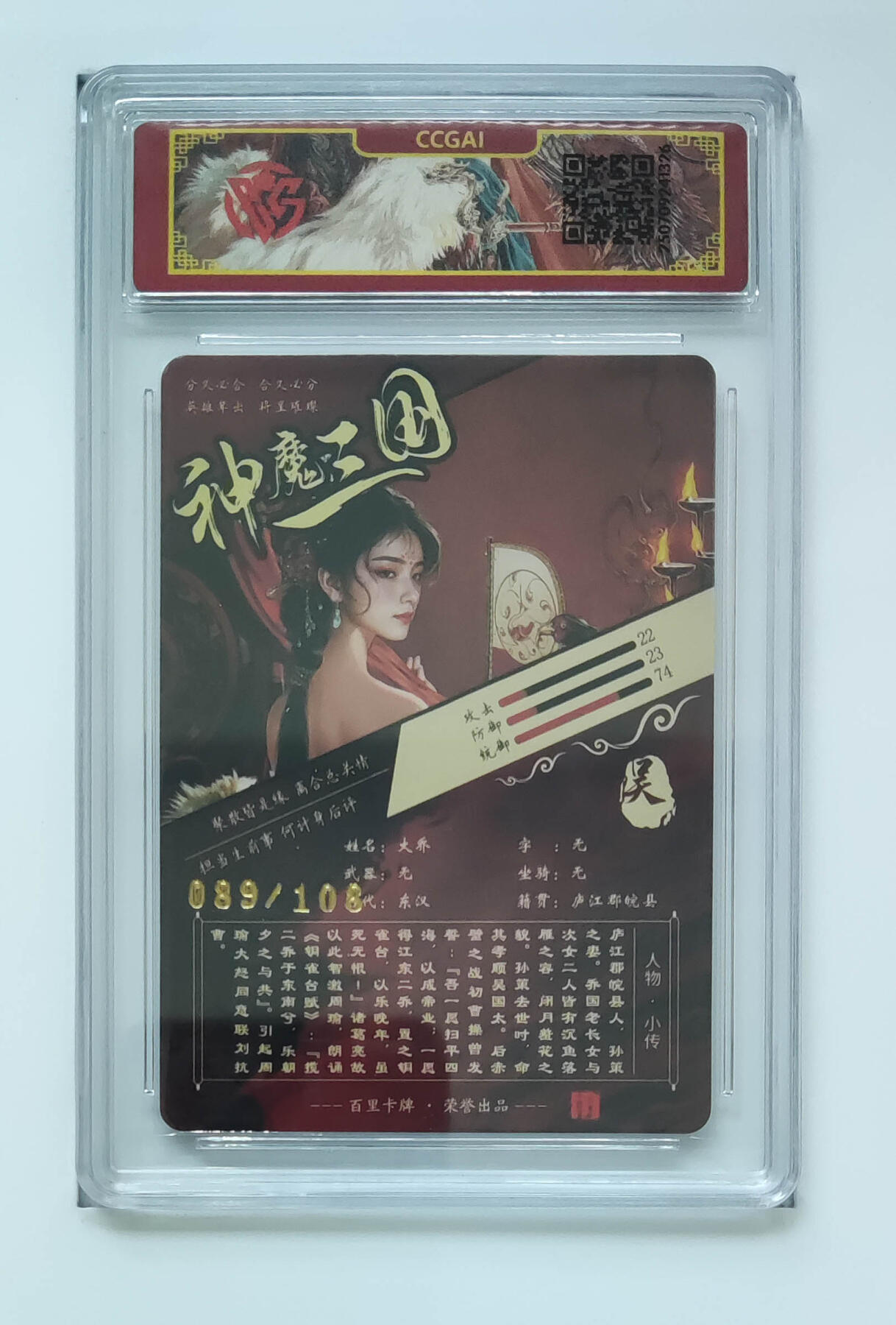 喜灰玩卡拍卖第五期，接拍品0佣金，欢迎送拍，释放现金流，让自己有资金可以购买更多喜欢的卡牌，让别的卡友能淘到更多心仪的卡牌 百里 神魔三国 苍之飞鸿老师绘 大乔 限编089/108编 粗闪