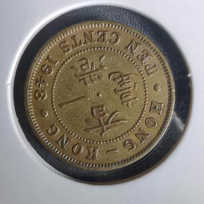 沼泽如烟--第1010场 - 香港1948年一毫