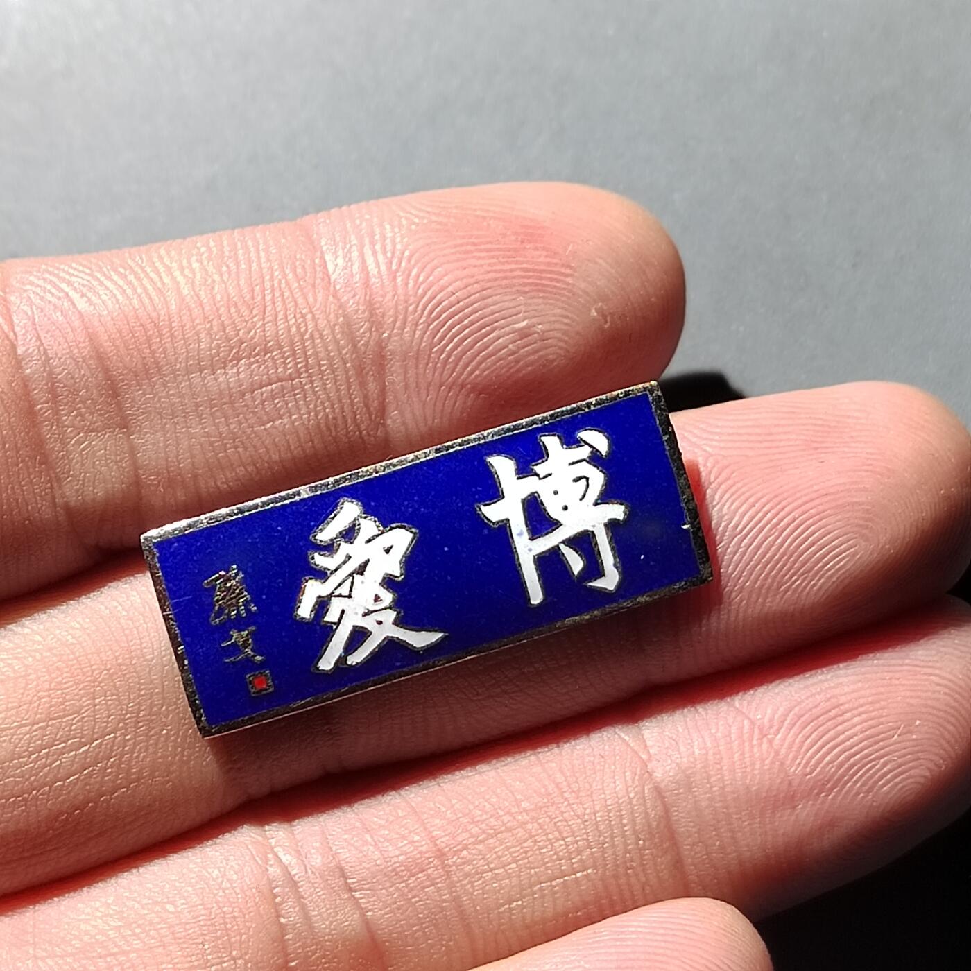 PCAI钱币  3-767  钱币纪念章小专场 金属法兰  博爱