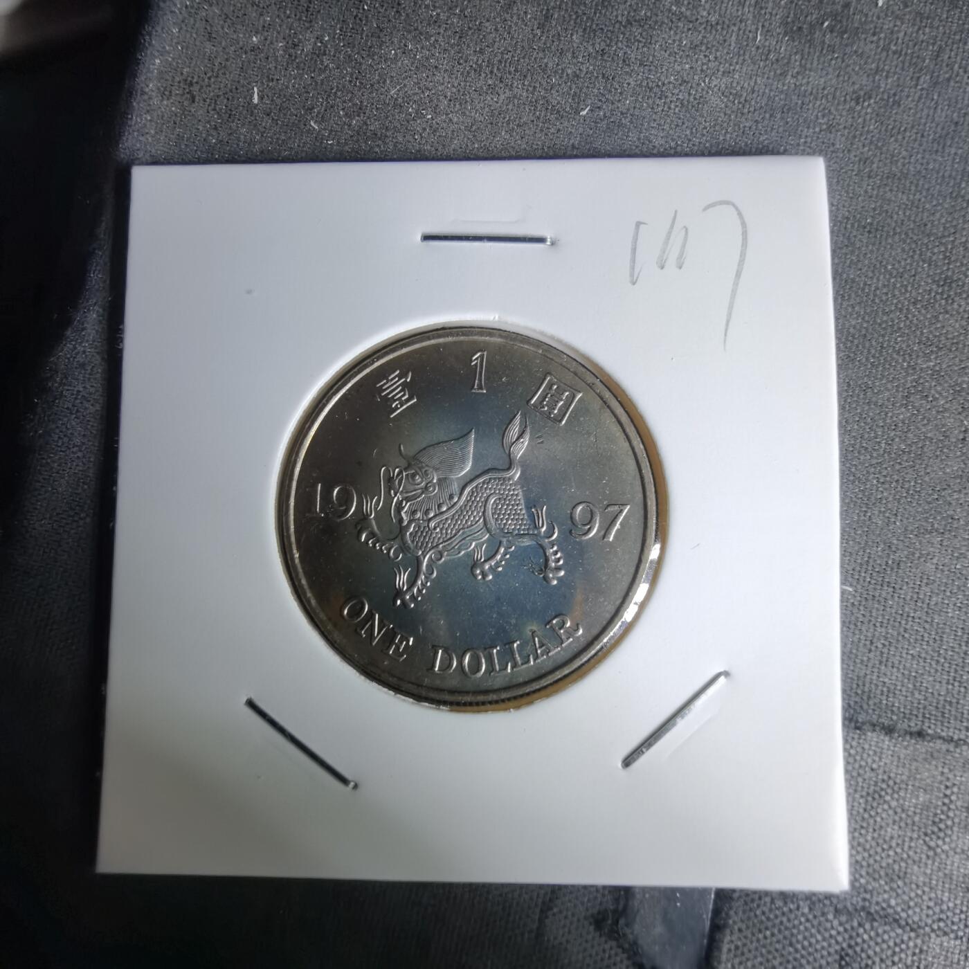 沼泽如烟--第1011场 香港1997年回归纪念币一元