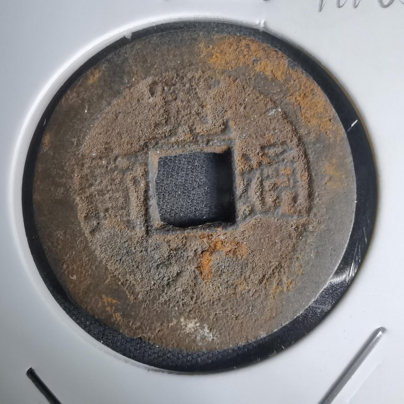 沼泽如烟--第1011场 宽永通宝