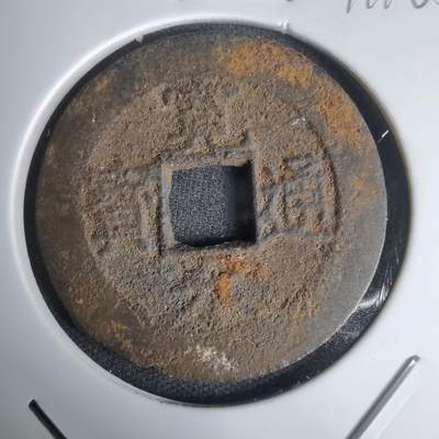 沼泽如烟--第1011场 - 宽永通宝