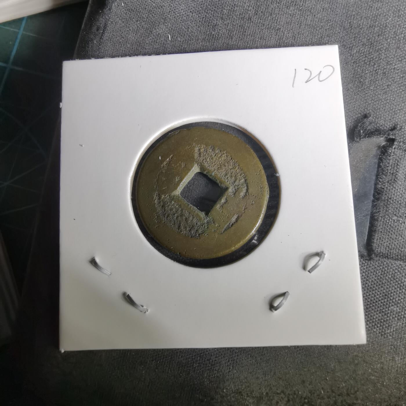 沼泽如烟--第1010场 乾隆通宝