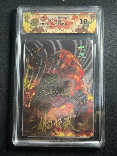 欢迎送拍、零成本上架，释放现金流，合理分配上拍卡品 - 【亲签7/20】胡子怪兽 刑天 10g 焱卡文化&神话中国3