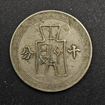 【淘币小摊】实时拍第八百七十五拍   散币场    每周一统一发货 - 中华民国三十年孙像十分镍币