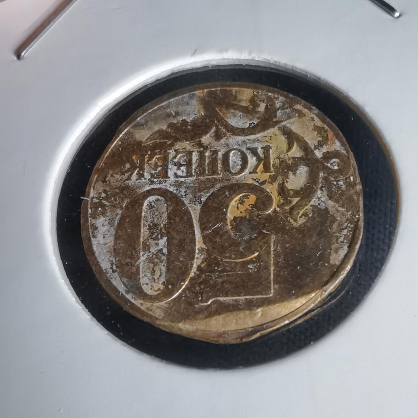 沼泽如烟--第1011场 俄罗斯50戈比  铸缺？人为？自辨