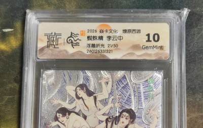 阳大大卡牌拍卖第103期（持续收拍品，周五晚上九点截拍，进群福利早知道） - 【10分限编浮雕折光】焱卡文化 燎原西游 李云中 蜘蛛精 21/50