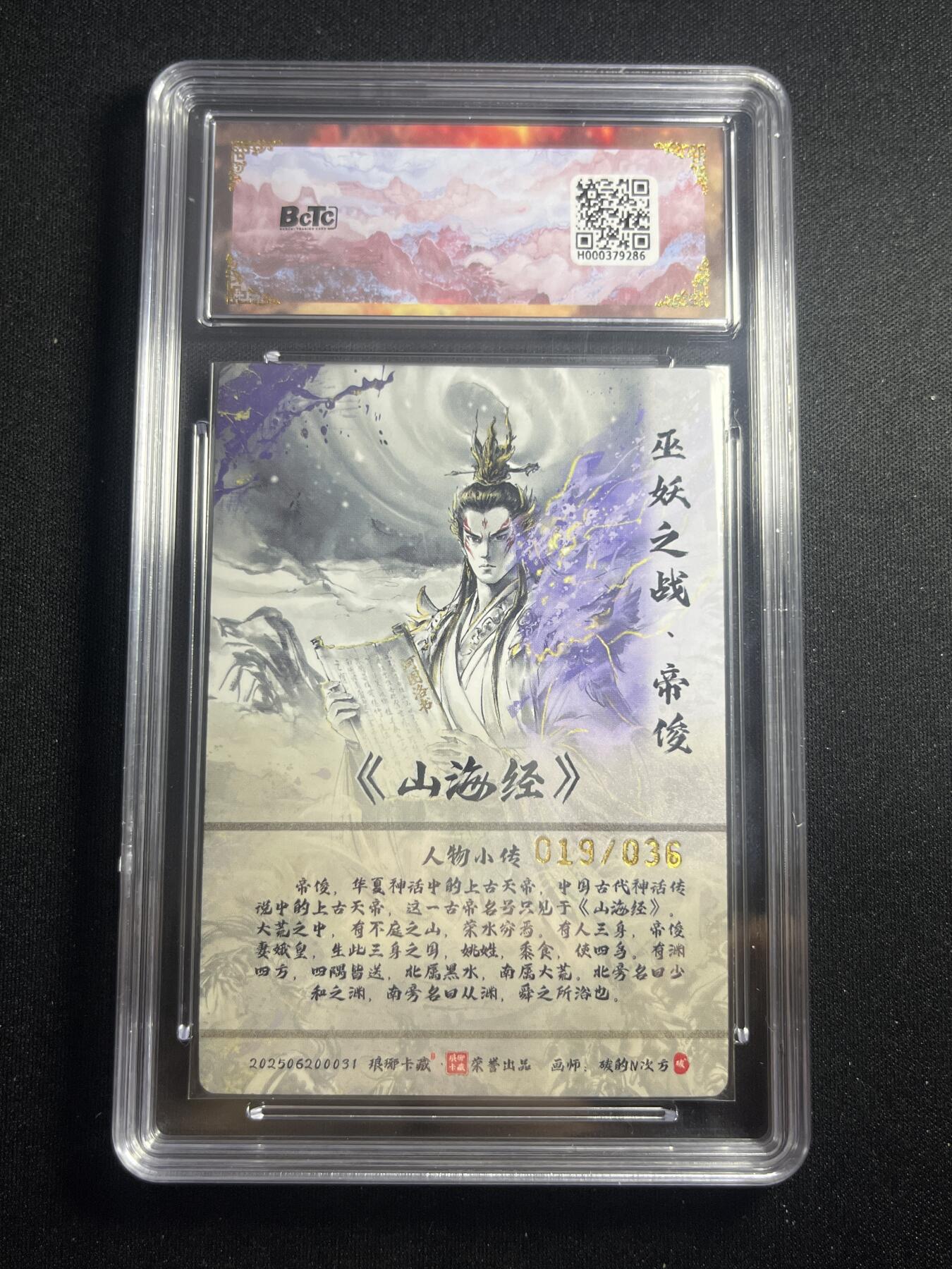 欢迎送拍、零成本上架，释放现金流，合理分配上拍卡品 【19/36彩雕】碳的n次方 帝俊 10星 琅琊卡藏&兑换卡