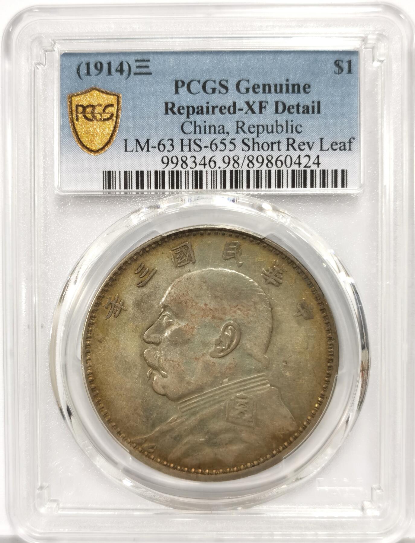 博洋堂世界钱币拍卖第163期（全场包邮） PCGS XF 中华民国三年袁大头壹圆银元异版山东大扣，正面袁像胸前有大扣，肩扣肩星略大，肥耳，背嘉禾粒小