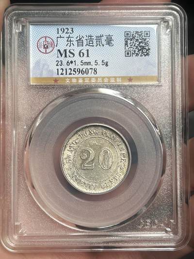 公博MS61～民国12年广东贰毫银币 - 公博MS61～民国12年广东贰毫银币