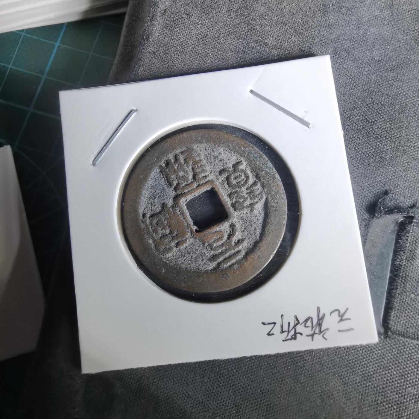 沼泽如烟--第1010场 元祐通宝