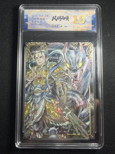欢迎送拍、零成本上架，释放现金流，合理分配上拍卡品 - 【11/88折光】李尊奇 二郎神 10星 卡萃&风调雨顺
