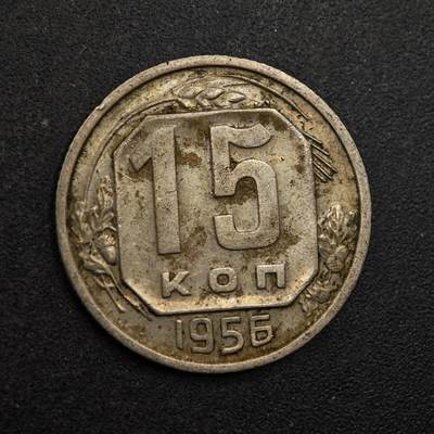 【淘币小摊】实时拍第八百七十五拍   散币场    每周一统一发货 - 苏联1956年15戈比镍币
