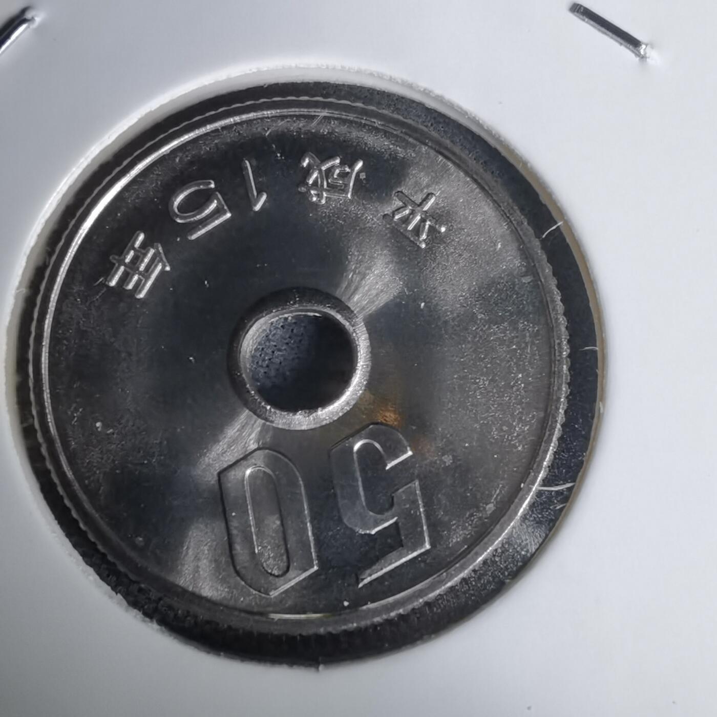 沼泽如烟--第1011场 平成十五年五十円