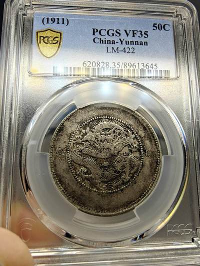 PCGS VF35 极品背逆月牙彩云南半圆龙二空圈 - PCGS VF35 极品背逆月牙彩云南半圆龙二空圈