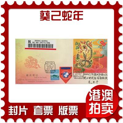 2026年03月07日19:30海外、大陆、澳门、香港邮政精品首日实寄封拍卖专场 - 2013香港《葵己蛇年》官封首日实寄封