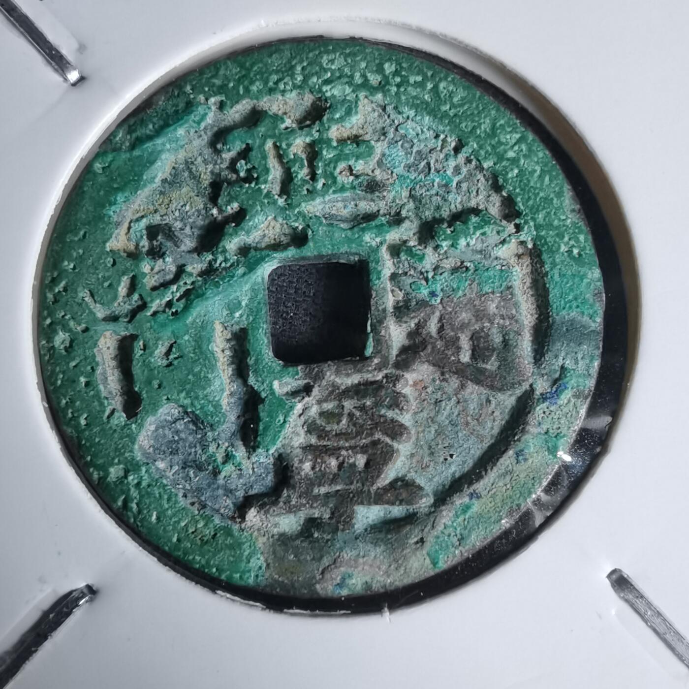 沼泽如烟--第1011场 延宁通宝