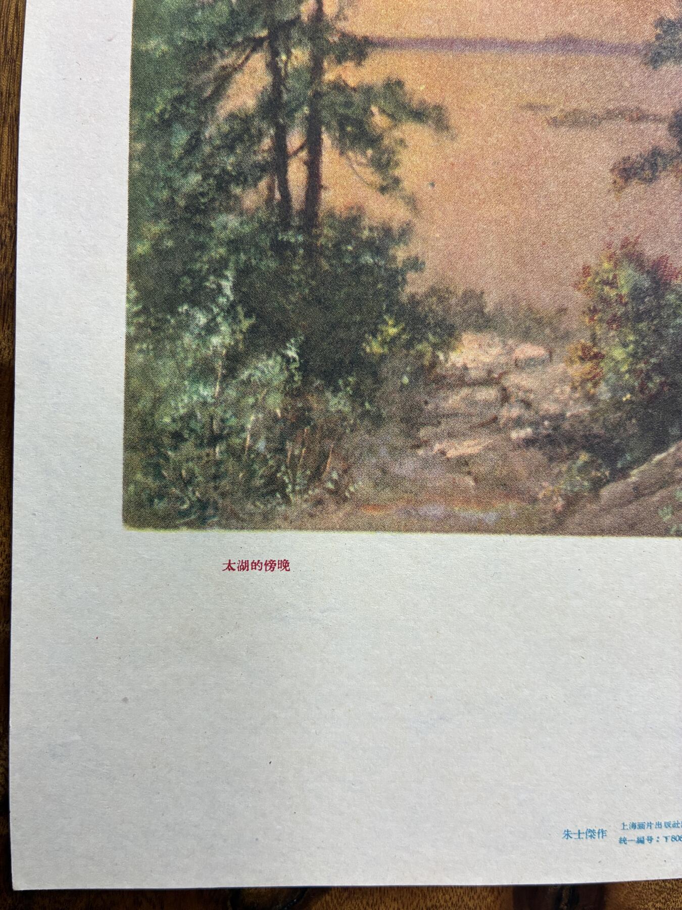 情怀旧藏儿时记忆经典收藏交流拍卖会 太湖的傍晚老年画宣传画