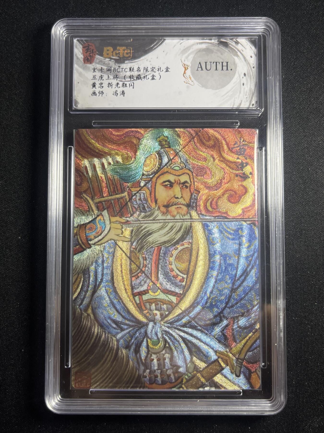 欢迎送拍、零成本上架，释放现金流，合理分配上拍卡品 【折光】冯涛 黄忠 auth 玄卡阁&五虎上将