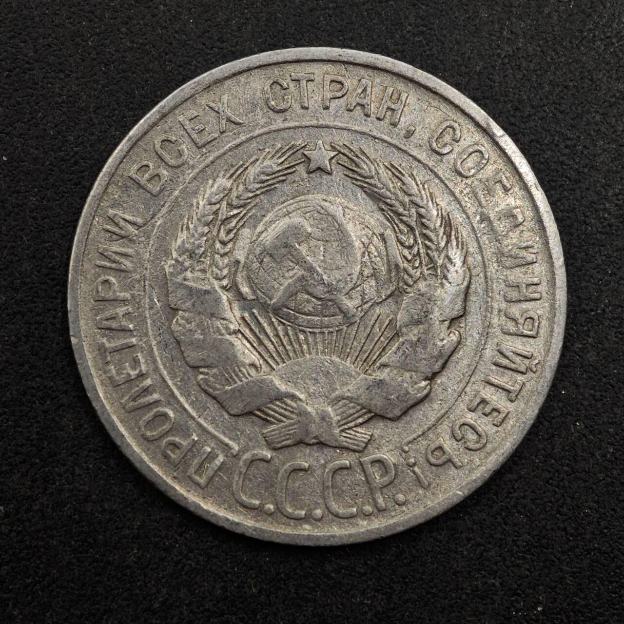 【淘币小摊】实时拍第八百七十五拍   散币场    每周一统一发货 苏联1929年20戈比银币