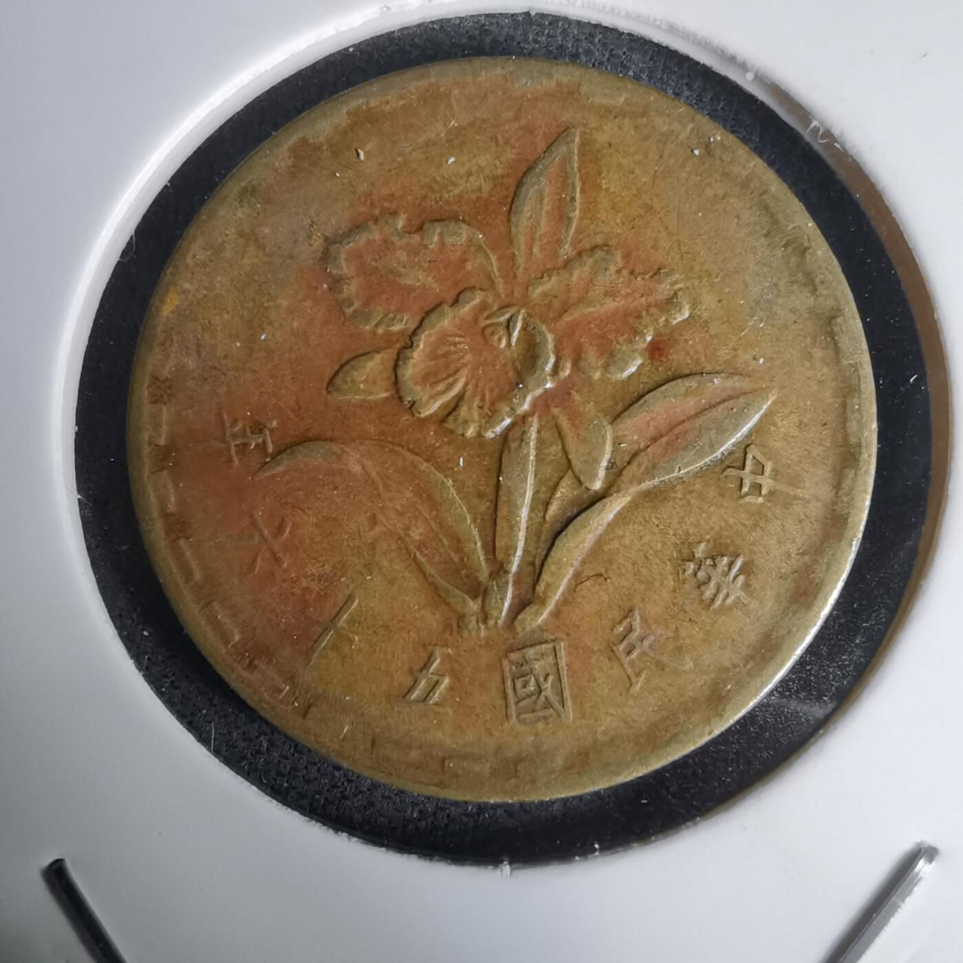 沼泽如烟--第1011场 民国五十六年五角