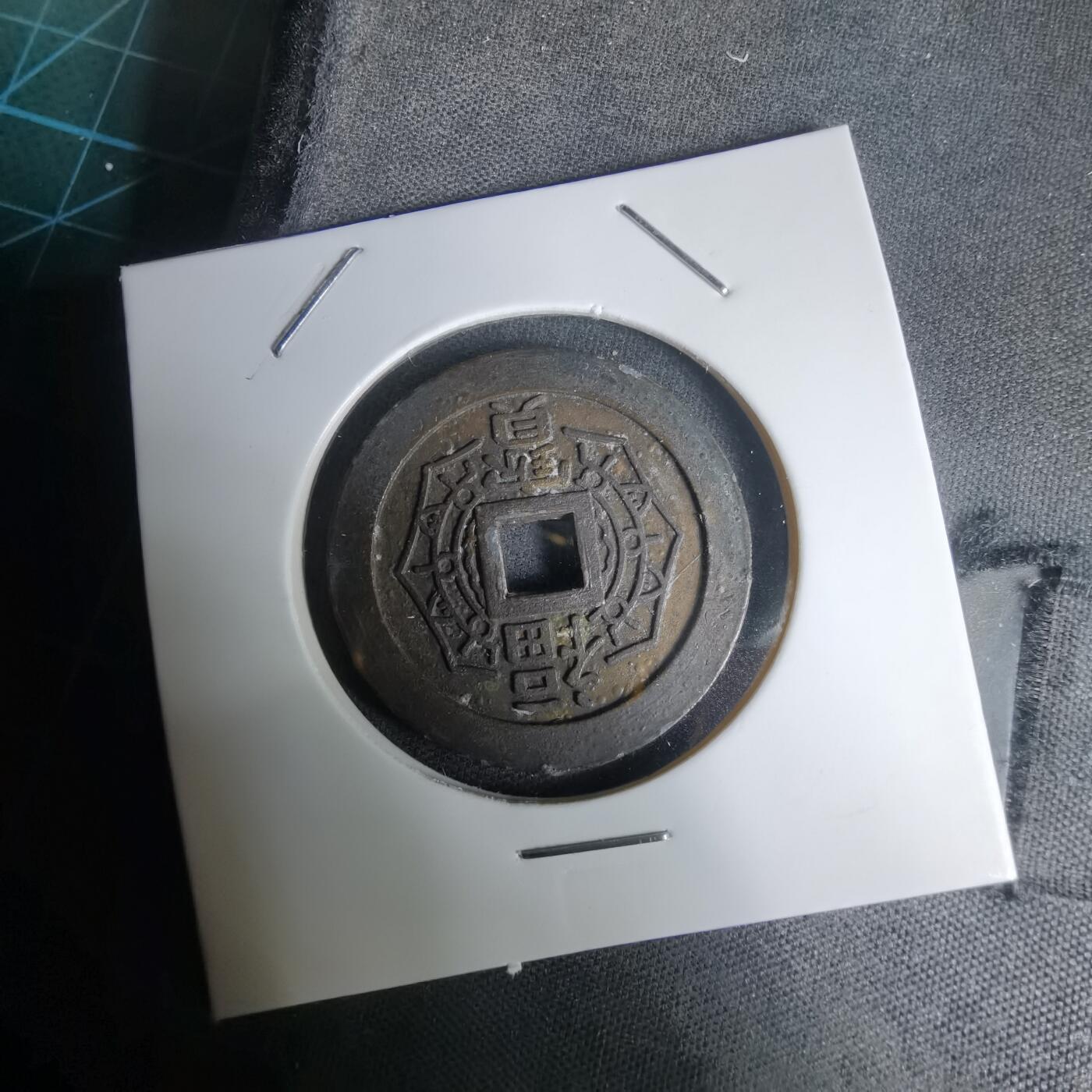 沼泽如烟--第1011场 大本山福宝花钱