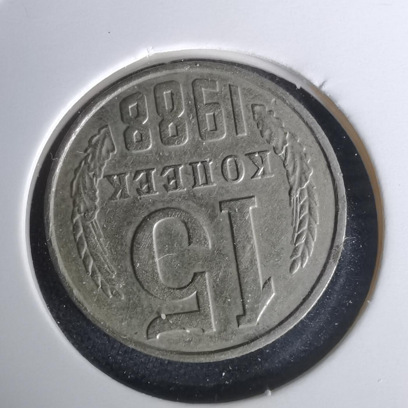 沼泽如烟--第1010场 苏联1988年15戈比