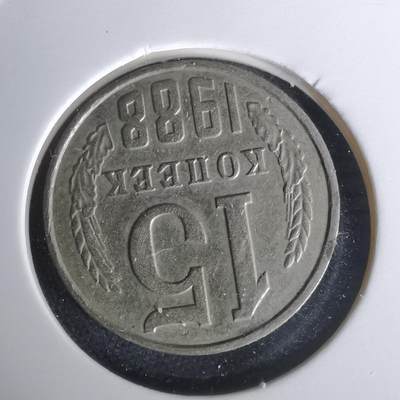 沼泽如烟--第1010场 - 苏联1988年15戈比