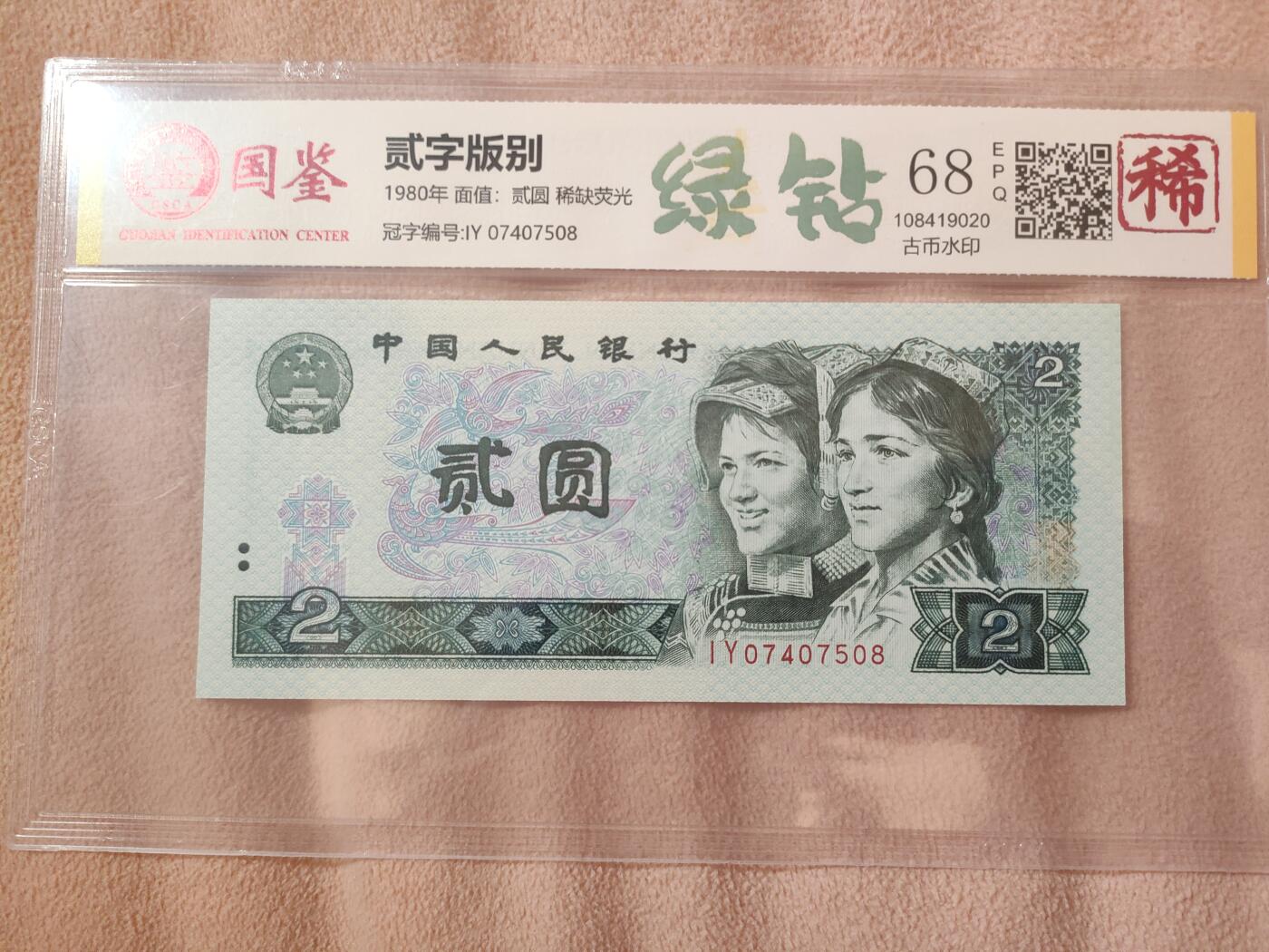 802绿钻，稀缺荧光，国鉴评级68