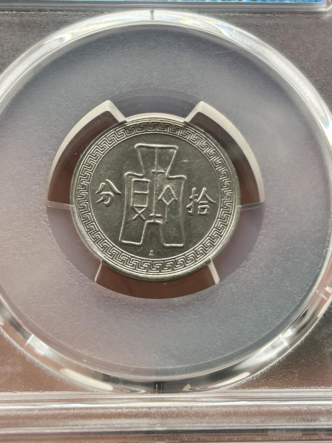 PCGS评级MS63～孙像拾分A版