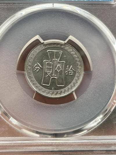 PCGS评级MS63～孙像拾分A版 PCGS评级MS63～孙像拾分A版