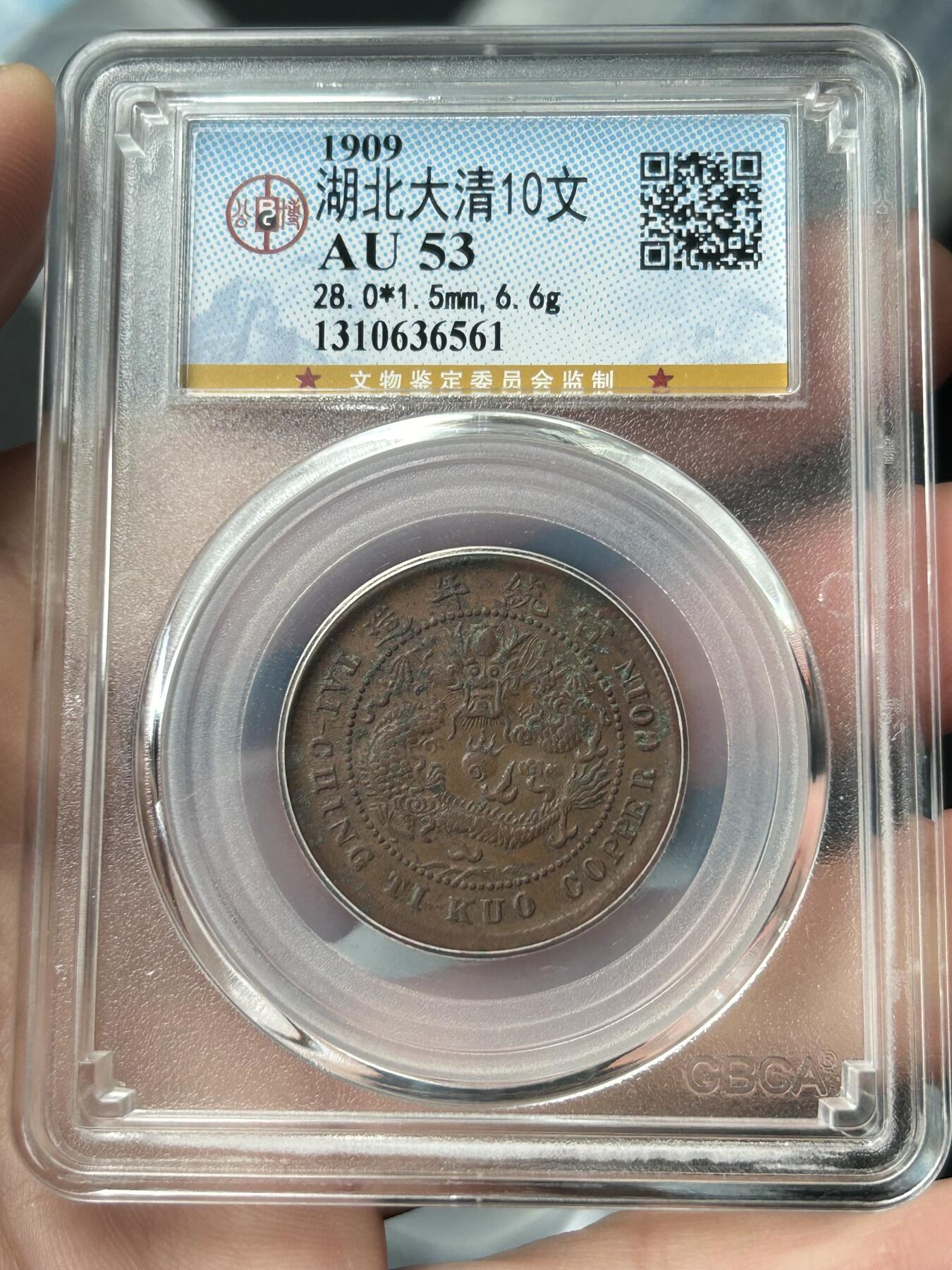 公博AU53～大清己酉中心鄂十文