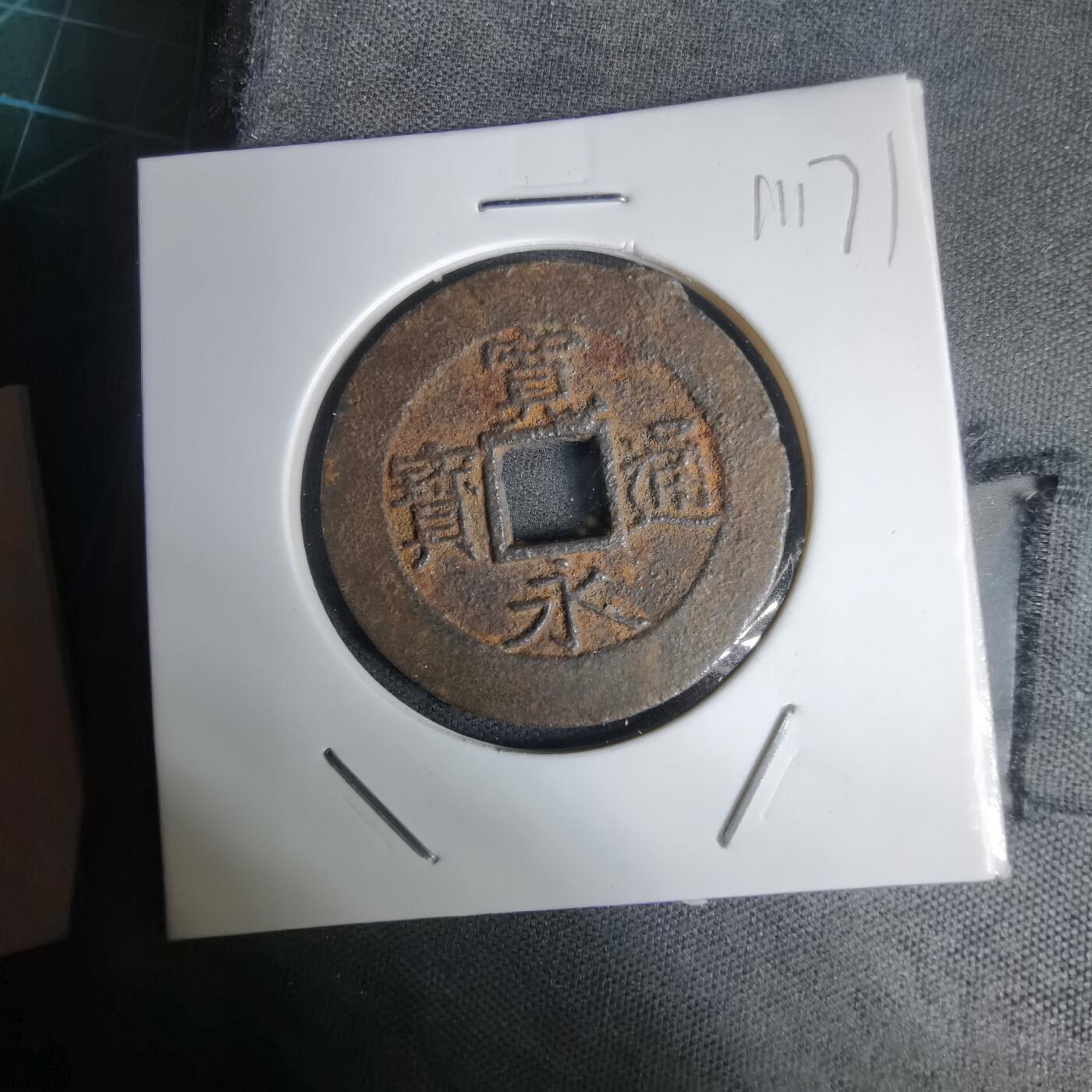 沼泽如烟--第1011场 宽永通宝