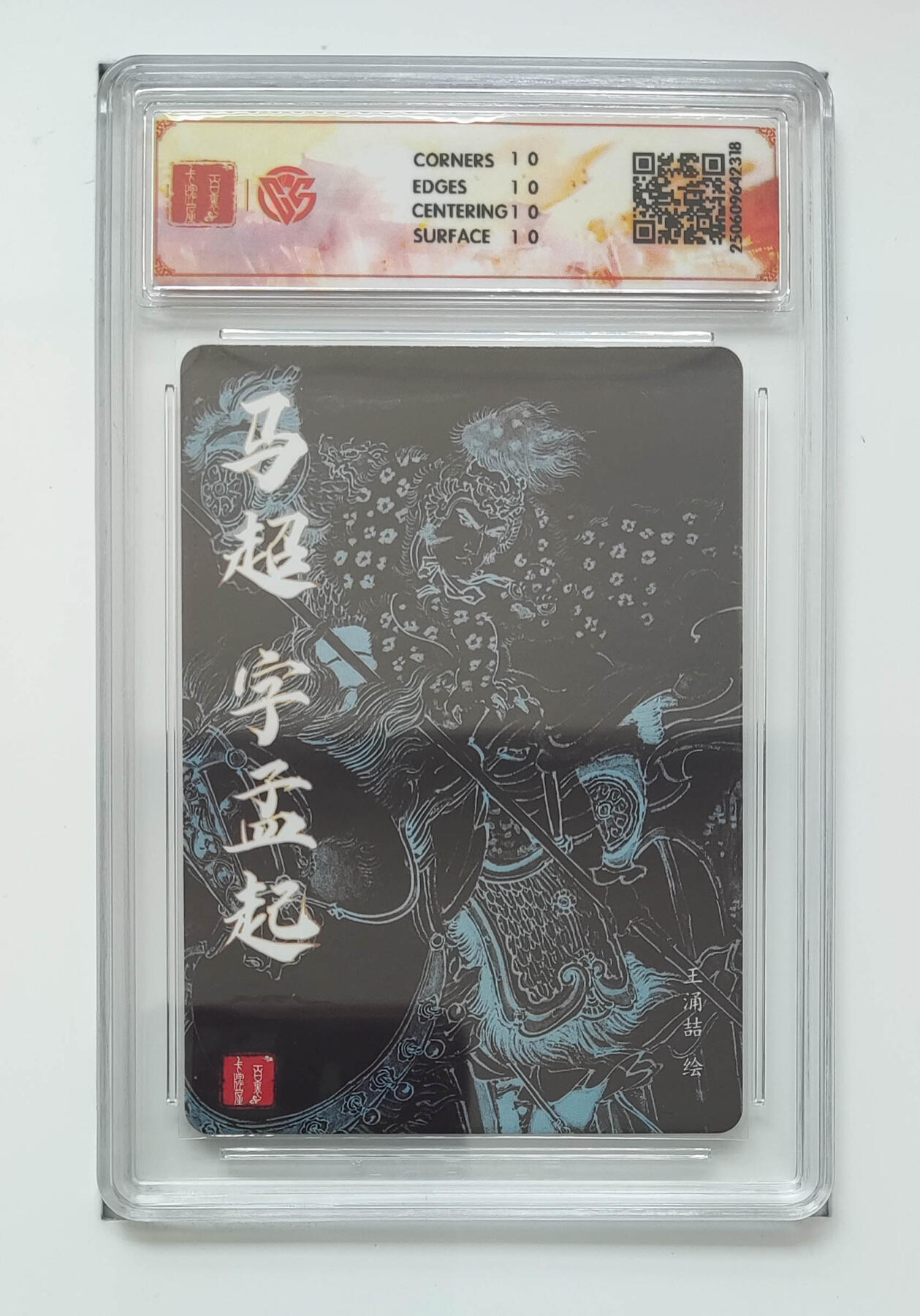 喜灰玩卡拍卖第五期，接拍品0佣金，欢迎送拍，释放现金流，让自己有资金可以购买更多喜欢的卡牌，让别的卡友能淘到更多心仪的卡牌 爆金10星 百里 三国五虎 王涌喆老师绘 马超 粗闪