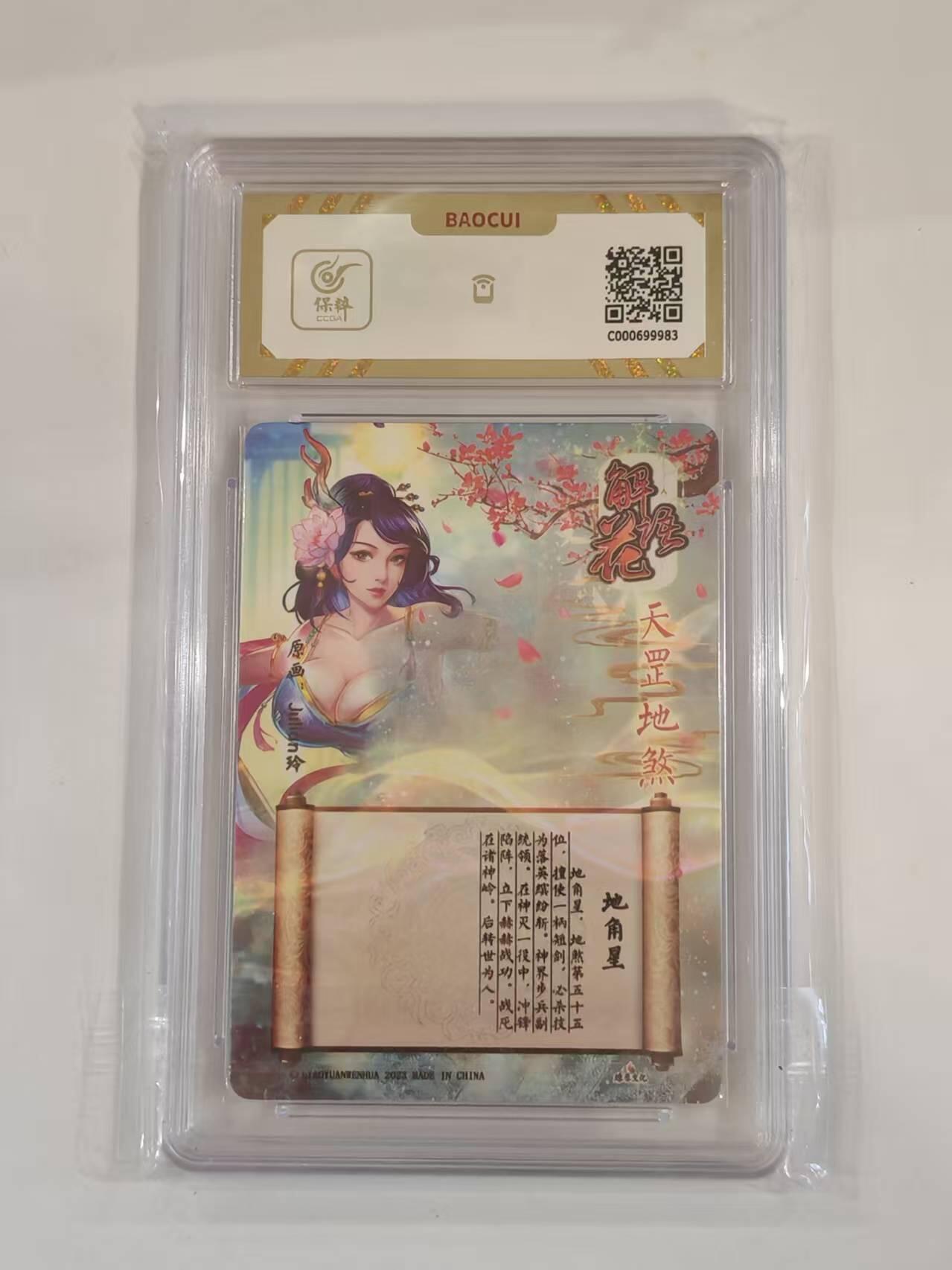 言遇卡牌 本期满百送限编卡【2026.03.13周五晚22：00截拍】 【评级卡】地角星 10g 解语花 燎原文化 2023