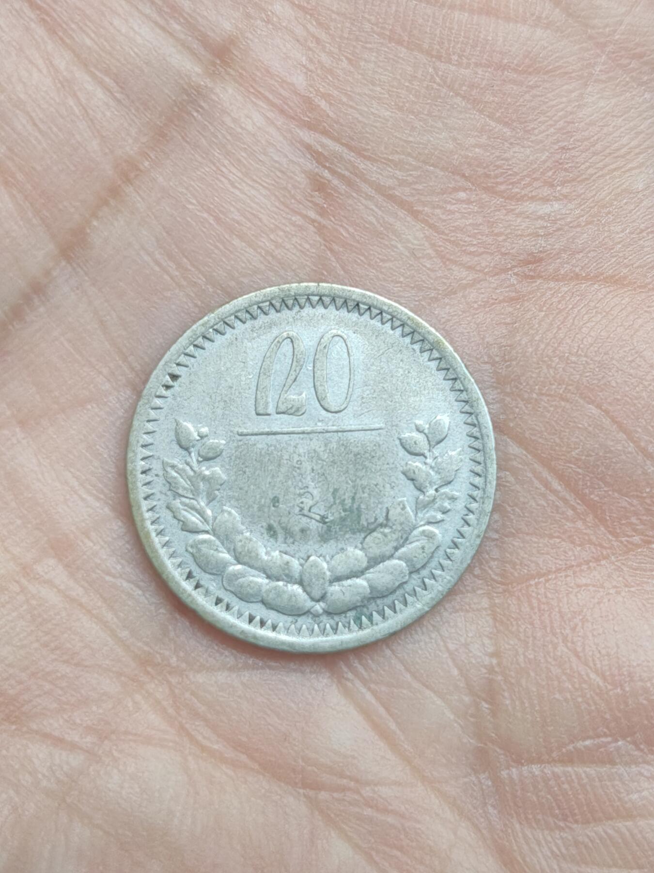 中国苏联蒙古银币银章 蒙古20蒙戈银币