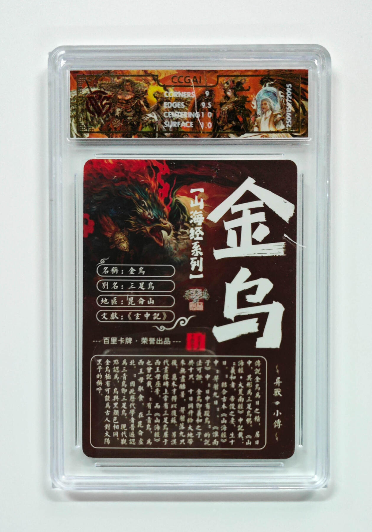 喜灰玩卡拍卖第五期，接拍品0佣金，欢迎送拍，释放现金流，让自己有资金可以购买更多喜欢的卡牌，让别的卡友能淘到更多心仪的卡牌 百里山海经 苍之飞鸿老师绘 金乌 光刻