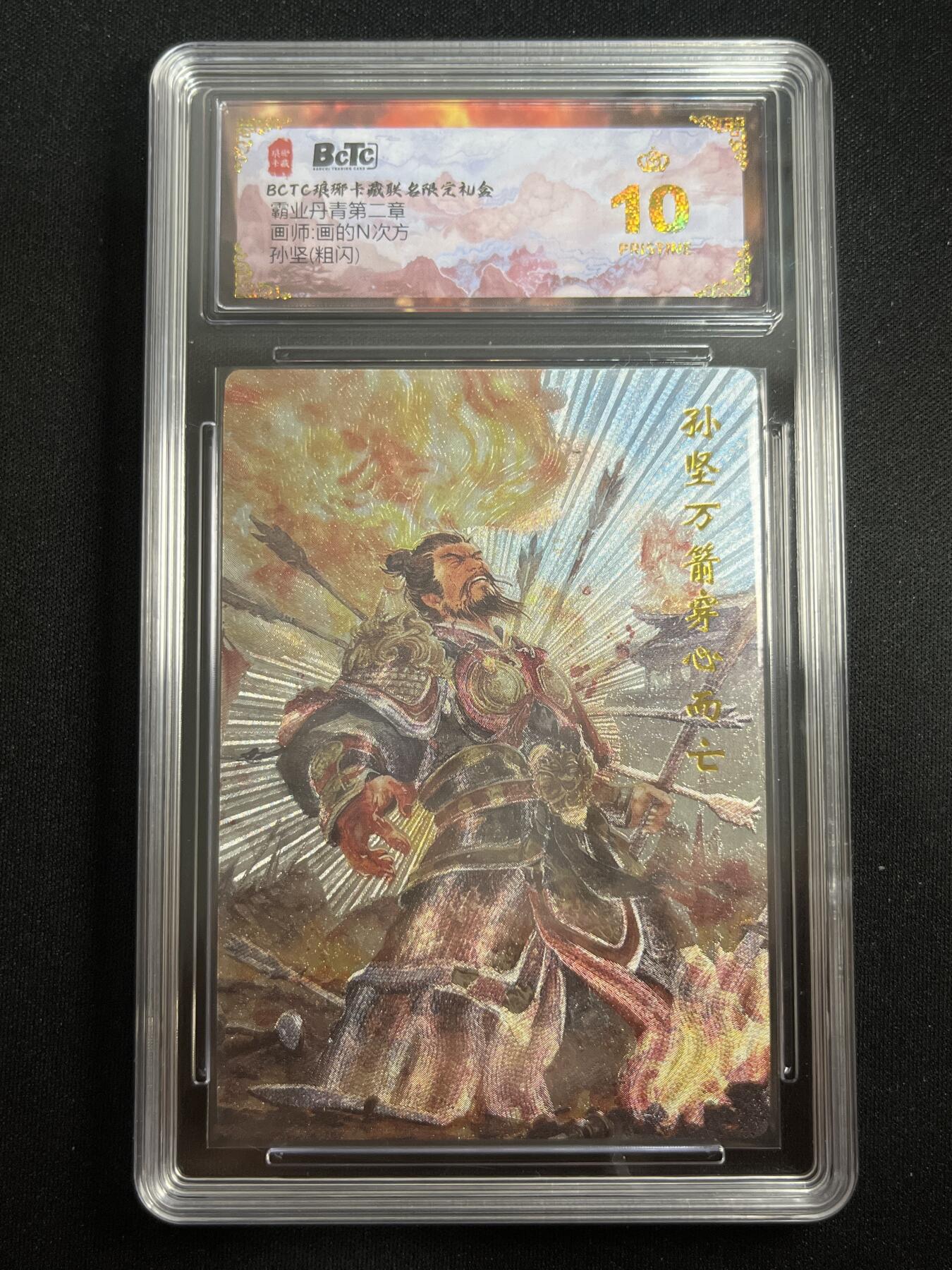 欢迎送拍、零成本上架，释放现金流，合理分配上拍卡品 【折光】画的n次方 孙坚 10星 琅琊卡藏&霸业丹青2