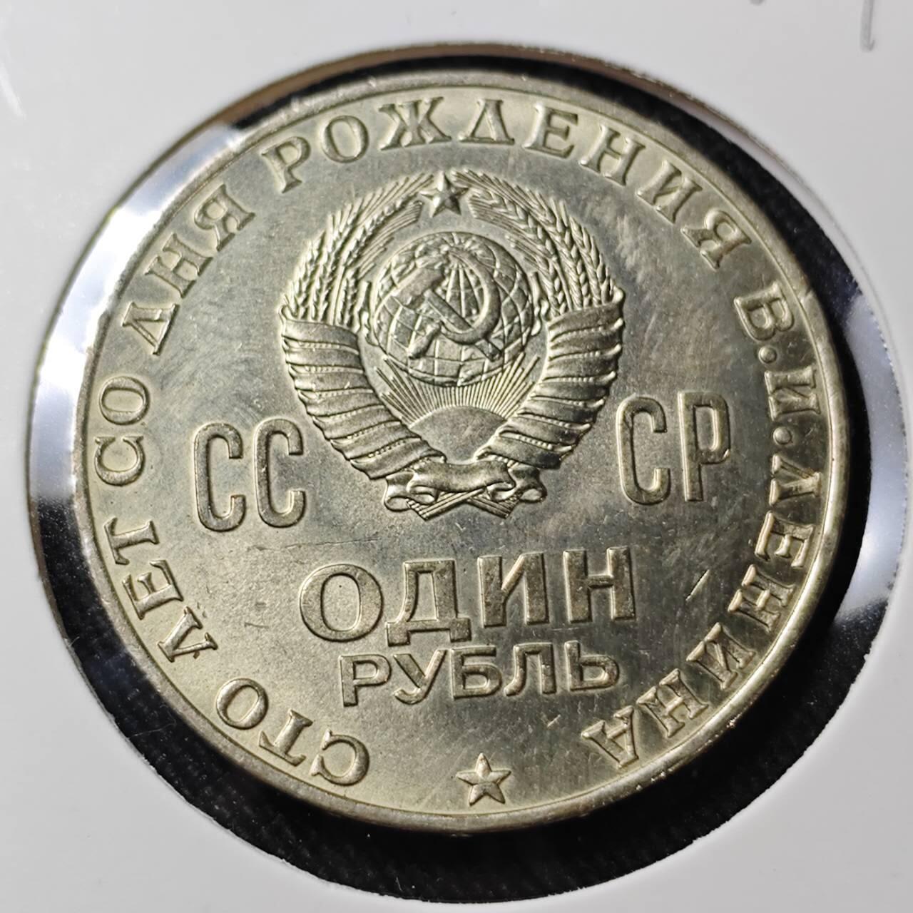 KK钱币收藏小铺   套币 批量/好品散币专场 2月预留时间 周末发货    1970苏联1卢布纪念币 列林百年诞辰纪念 好品